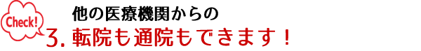 転院・通院OK