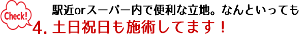 土日祝日営業中