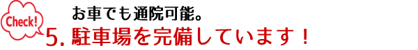 駐車場を完備しています