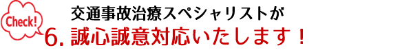 誠心誠意対応します