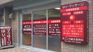 まごころ鍼灸整骨院小机院外観