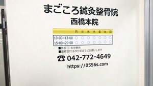 まごころ鍼灸整骨院西橋本院外観